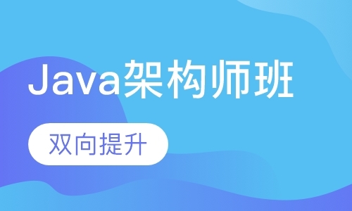Java架构师班