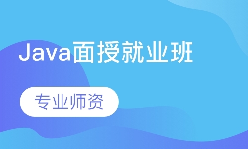 北京Java面授就业班
