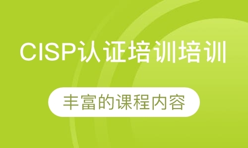 福州CISP认证培训