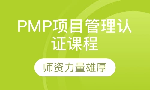 福州PMP项目管理认证课程