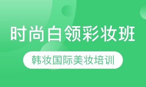 山东惠州化妆培训学校