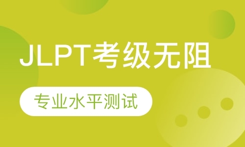 深圳JLPT考级无阻