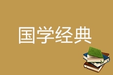 国学经典