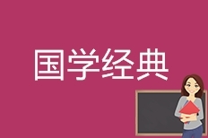 国学经典