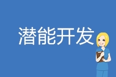 潜能开发