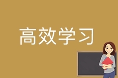 高效学习