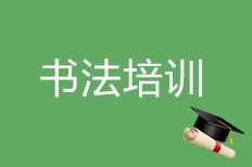 书法培训 书法培训
