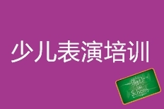 少儿表演培训 少儿表演培训