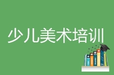 少儿美术培训 少儿美术培训