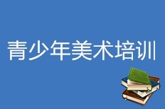 青少年美术培训 青少年美术培训