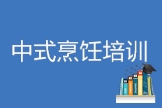 中式烹饪培训 中式烹饪培训