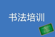 书法培训 书法培训