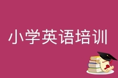 小学英语培训