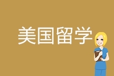 美国留学