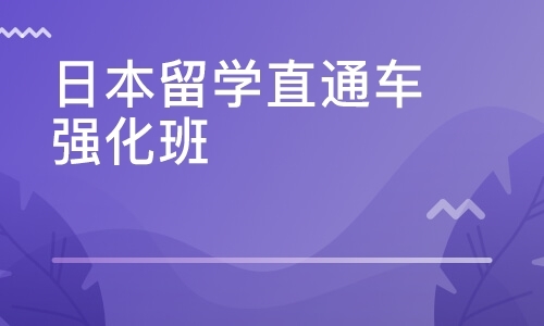 日本留学直通车强化班