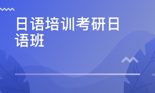 日语培训考研日语班