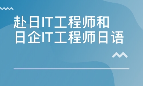 赴日IT工程师和日企IT工程师日语强化班