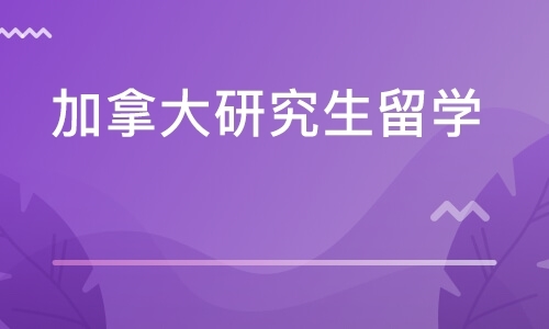 加拿大研究生留学