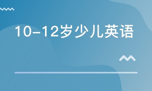 10-12岁少儿英语