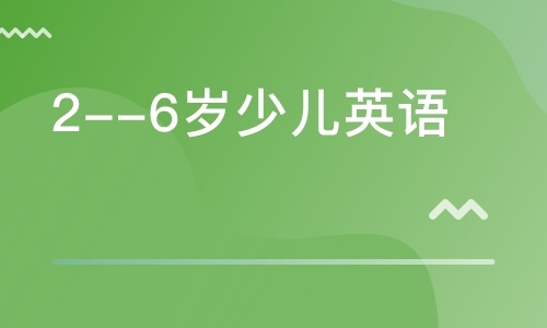 2--6岁少儿英语