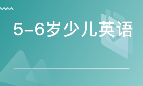 5-6岁少儿英语