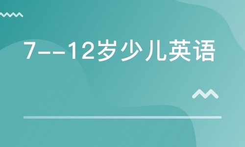 7--12岁少儿英语