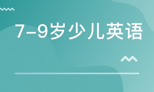 7-9岁少儿英语