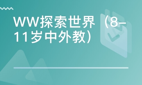 WW探索世界（8-11岁中外教）