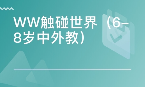 WW触碰世界（6-8岁中外教）