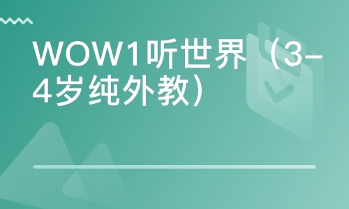 Wow1听世界（3-4岁纯外教）