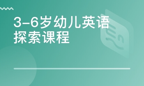 3-6岁幼儿英语探索课程