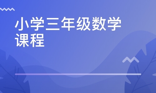 小学三年级数学课程