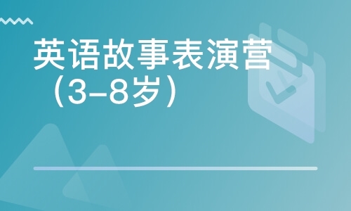 英语故事表演营（3-8岁）