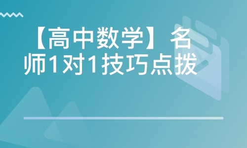 【高中数学】老师1对1技巧点拨