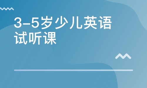 3-5岁少儿英语试听课