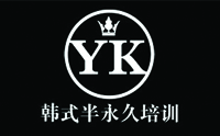 上海YK韩式半永久