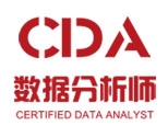 北京CDA数据分析师