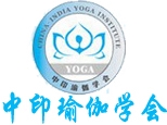 济南中印瑜伽学会