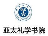 山东亚太礼学文化研究院