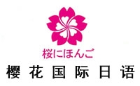 福州樱花国际日语