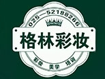 南京格林美学化妆培训