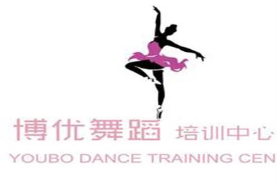 广州博优舞蹈培训有限公司