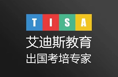 深圳TISA艾迪斯教育