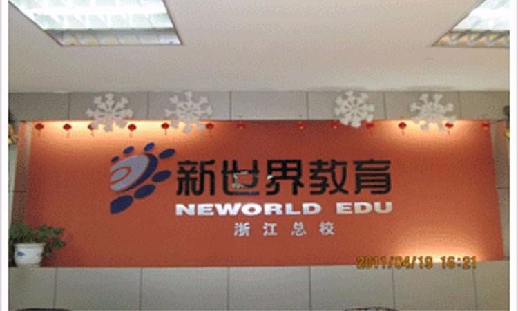 杭州新世界教育