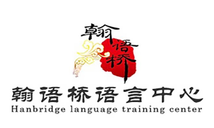 广州翰语桥语言培训