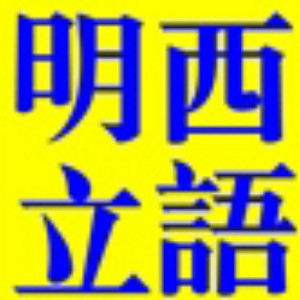 广州明立西语培训