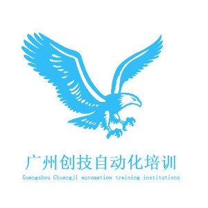 广州创技自动化培训