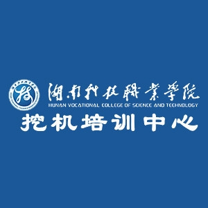 湖南科技职业学院挖机培训中心