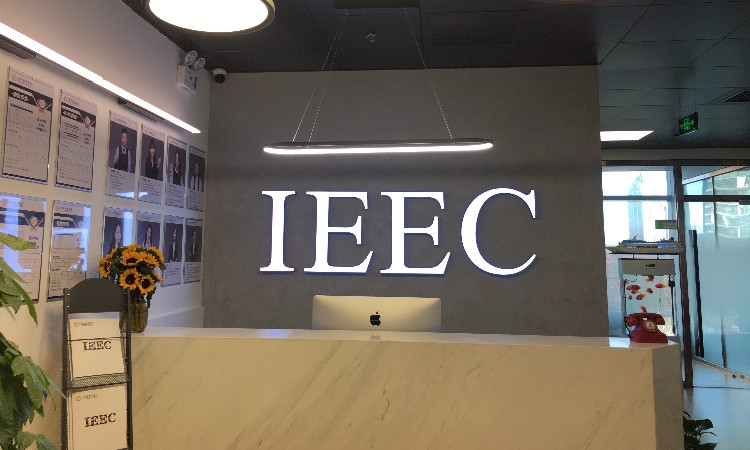 IEEC精英教育