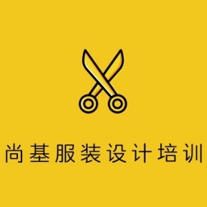 深圳尚基服装设计培训